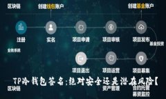 TP冷钱包签名:绝对安全还是潜在风险?