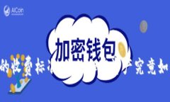 以太坊钱包的收费标准:你的加密资产究竟如何