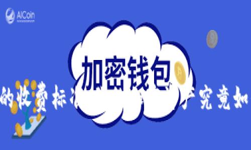 以太坊钱包的收费标准:你的加密资产究竟如何被“收割”?