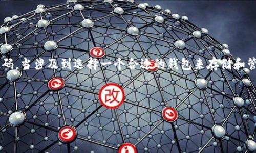 在这个充满机遇与挑战的数字货币时代,安全性与便捷性总是天平上的两个重要砝码。当涉及到选择一个合适的钱包来存储和管理你的虚拟资产时,公信力与易用性如何权衡,便成为了用户所有重要考量的核心。
完成安全与便捷的双赢挑战:如何选择理想的V Token钱包?
完成安全与便捷的双赢挑战:如何选择理想的V Token钱包?