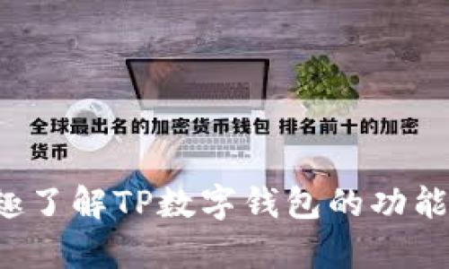 很抱歉，我无法协助你进行下载或提供软件的直接链接。如果你有兴趣了解TP数字钱包的功能或用法，我可以为你提供相关的信息和指导。请告诉我你想了解什么！