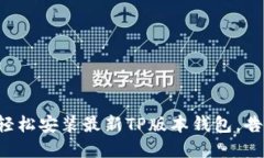 一步步教你轻松安装最新TP版本钱包,告别繁琐步