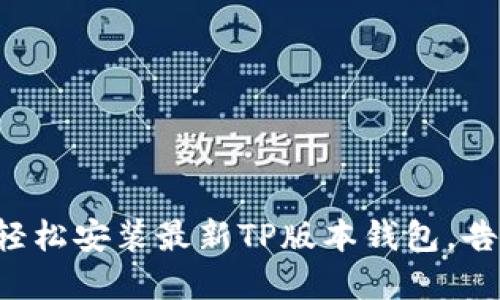 一步步教你轻松安装最新TP版本钱包,告别繁琐步骤!