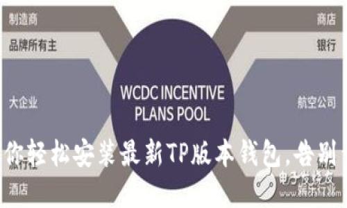 一步步教你轻松安装最新TP版本钱包,告别繁琐步骤!