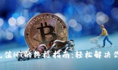TP钱包充值HT的终极指南:轻松解决你的困惑!