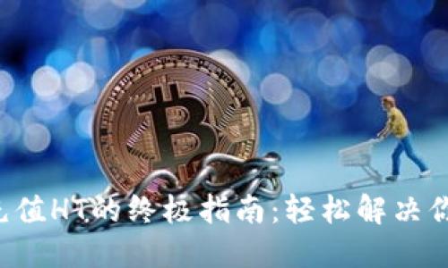 TP钱包充值HT的终极指南:轻松解决你的困惑!