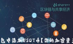 如何轻松在钱包中添加USDT币?你的加密资产管理