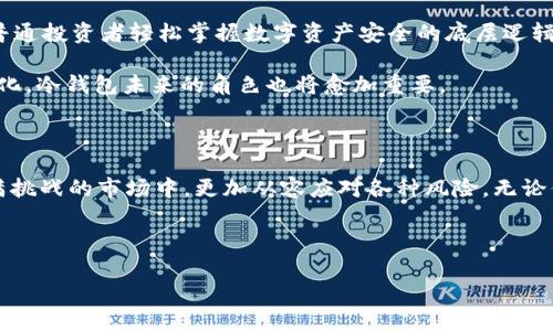 USDT冷钱包：你的数字资产安全卫士

在这个数字货币迅速发展的时代，很多人开始关注如何安全地存储他们的虚拟资产。USDT（泰达币）作为一种重要的稳定币，其安全存储显得尤为重要。在这之中，冷钱包便成为了很多投资者的首选。不过，很多人仍然对冷钱包所涉及的技术细节感到困惑，比如：“USDT冷钱包属于什么链接？”接下来的文章将详细解答这一问题，探讨冷钱包的基本概念、工作原理及其在数字货币投资中的作用。

冷钱包的基本概念

冷钱包是一种不与互联网直接连接的数字资产存储方式。与热钱包（即在线钱包）相对应，冷钱包大多以硬件设备、纸质钱包或其他离线形式存在。这种方式使得黑客或恶意攻击者几乎无法通过网络入侵获取存放在冷钱包中的资产。

具体来说，USDT冷钱包并不是指单一的某种设备或形式，而是广义上指任何以冷存储方式持有USDT的工具或设备。冷钱包的类型可以有很多，比如使用硬件钱包（如Ledger、Trezor等），或者通过生成并保存私钥的纸钱包等方式。只要设备或形式是离线的，那么我们就可以将其称之为冷钱包。

USDT冷钱包的工作原理

冷钱包的工作机制相对简单。最基本的功能是生成一对公钥和私钥。用户将公钥分享给想要向他们转账的人，而私钥则必须严格保密。冷钱包的优势在于，即便私钥被封存离线，用户也能够随时访问自己的资产，只要他们保存好私钥，并在需要时使用相应的工具进行操作。

例如，当用户希望将USDT转入冷钱包时，他们需要将转账交易在热钱包或者交易所上进行，而冷钱包则仅作为存储方式。用户在完成转账后，可将私钥安全保存，并在需要取出资产时，通过相应的方式实现。这样，冷钱包确保了数字资产的高度安全性，不受网络攻击之害。

冷钱包的优点

选择冷钱包的投资者往往出于以下几个方面的考虑：

ul
    listrong安全性/strong：冷钱包本质上是离线状态，有效地防止了网络攻击和黑客入侵，即使设备受到物理损害，只要私钥保存在安全位置，资产依然安全。/li
    listrong长期持有/strong：对于计划长期持有USDT的用户，冷钱包无疑是最佳选择。传统的在线钱包更适合频繁交易，冷钱包则适合定期存储。/li
    listrong交易便捷/strong：虽然冷钱包不如热钱包那样方便快速，但一旦熟悉操作，用户可以轻松处理资产的存储和取出。/li
/ul

冷钱包的缺点

尽管冷钱包的优势显著，但也并非没有缺点：

ul
    listrong不便捷/strong：每次想要进行交易时，用户必须先将资产转入热钱包，这个过程可能会浪费时间，对频繁交易者并不友好。/li
    listrong遗失风险/strong：如果用户不小心遗失冷钱包设备或纸钱包，并且没有备份私钥，那么资产可能将永远无法找回。/li
    listrong学习曲线/strong：对于许多新手来说，冷钱包的设置和操作过程可能显得复杂，需要认真学习和掌握。/li
/ul

如何选择合适的USDT冷钱包

选择一个合适的USDT冷钱包，需要考虑多个因素。在这里，我们列出了一些关键的选择标准：

ul
    listrong安全性/strong：选择业内公认的、具有良好口碑的冷钱包品牌，确保你的资产能够得到最有效的保护。/li
    listrong易用性/strong：无论是硬件还是纸钱包，找到一个你能轻松上手的产品非常关键。要查看相关的用户评价和教程，确保你能顺利操作。/li
    listrong兼容性/strong：确保所选冷钱包能够支持USDT及其他你可能拥有的数字货币，以后不必频繁更换钱包。/li
/ul

如何使用USDT冷钱包进行安全存储

一旦选择了冷钱包，接下来就是如何设置和使用。以下是一些关键步骤：

h41. 安装设备或生成纸钱包/h4
如果你选择使用硬件钱包，请按照厂商的说明书进行设备安装，并确保下载最新版本的软件。如果选择纸钱包，你可以使用安全生成器网站生成私钥，并打印出来。

h42. 安全备份私钥/h4
在生成私钥后，确保将其保存在安全的地方。这可以是防水、防火的箱子，或是银行的保险箱。记住，任何人如果获得你的私钥，便能够控制你的USDT。

h43. 存储USDT/h4
在交易所或热钱包中，找到将USDT转账到冷钱包的选项，输入冷钱包的公钥进行转账。

h44. 定期检查/h4
虽然冷钱包因为其离线特性保护了资产，但依然建议用户定期检查相关设置，以防止设备损坏或丢失导致的风险。

关于USDT冷钱包的未来展望

随着数字货币的普及，冷钱包的应用也在不断发展。未来我们可能会看到更多兼具安全性和便捷性的冷钱包解决方案，这不仅能满足那些技术悟性更高的用户，也能让那些普通投资者轻松掌握数字资产安全的底层逻辑。

同时，伴随着加密货币市场的不断变化，各大交易所和钱包提供商也在不断进行技术创新，以提升资产的安全性。在这样一个蓬勃发展的市场环境中，用户的选择将更加多元化，冷钱包未来的角色也将愈加重要。

总结

USDT冷钱包是存储数字资产的重要工具，它不仅提供了更高的安全性，还有助于用户进行良好的资产管理。理解冷钱包的概念和操作方法将有助于每一个投资者在这个充满挑战的市场中，更加从容应对各种风险。无论你是新手还是资深投资者，认真学习冷钱包的使用与保护技巧，都是维护数字资产安全的关键一步。

冷钱包, USDT, 数字资产/guanjianci

谁说数字资产会不安全？揭开USDT冷钱包的神秘面纱！