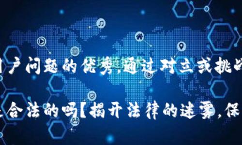 思考一个能解决用户问题的优秀,通过对立或挑战性语言吸引注意:
你的比特币钱包是合法的吗?揭开法律的迷雾,保护你的投资!