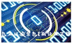 寻找安全可靠的TP钱包正版安装包?别让假冒软件