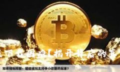 TP钱包苹果版下载困难?揭开背后的真相与解决方