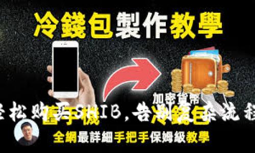 轻松购买SHIB,告别复杂流程!