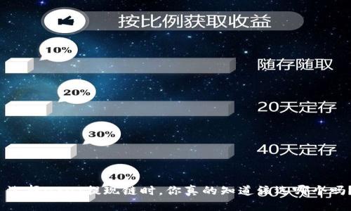 选择USDT提现链时,你真的知道该选哪个吗?