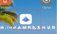 新手上路:IM以太坊钱包真的值得信赖吗?