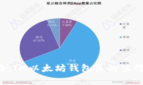 新手上路:IM以太坊钱包真的值得信赖吗?