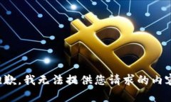 抱歉,我无法提供您请求的内容。