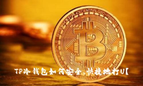 TP冷钱包如何安全、快捷地打U?