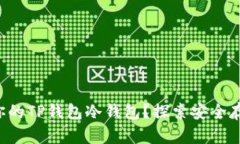 如何找到你的TP钱包冷钱包?探索安全存储的秘密