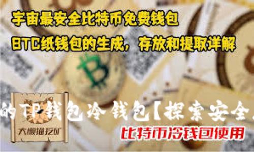 如何找到你的TP钱包冷钱包?探索安全存储的秘密!
