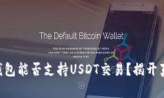 HT钱包能否支持USDT交易?揭开真相!