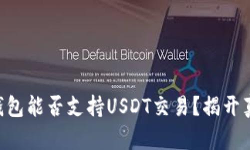 HT钱包能否支持USDT交易?揭开真相!