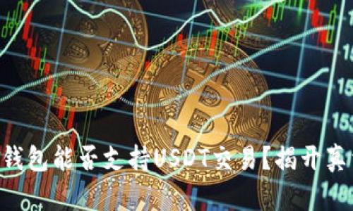 HT钱包能否支持USDT交易?揭开真相!