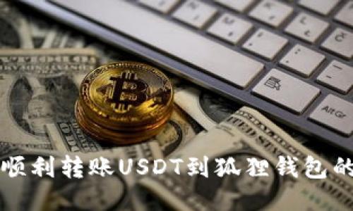 从TP钱包顺利转账USDT到狐狸钱包的终极指南