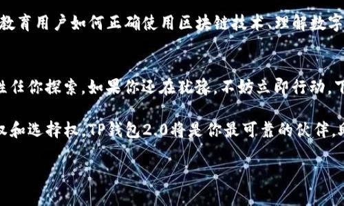   TP钱包2.0：你还在等什么？立即升级，体验未来！ / 
 guanjianci  TP钱包,数字资产,区块链应用 /guanjianci 

引言：数字资产管理的新时代
在快速发展的数字资产领域，越来越多的人开始关注如何更安全、更高效地管理自己的资产。TP钱包2.0的推出，无疑为所有用户带来了崭新的体验和机会。它不仅仅是一个钱包，更是一个全面的数字资产管理平台，帮助用户在这个高度竞争的市场中立于不败之地。在接下来的文章中，我们将深入探讨TP钱包2.0的功能、特点以及如何帮助用户解决实际问题。

TP钱包2.0的全新功能
TP钱包2.0在功能上进行了全面升级，以下是一些关键特点：
ul
    listrong多币种支持/strong：TP钱包2.0支持多种主流数字货币，让用户可以在一个平台上管理不同的资产，避免频繁切换应用的麻烦。/li
    listrong增强的安全性/strong：为了保护用户资产的安全，TP钱包2.0引入了多重加密技术和生物识别（如指纹和面容识别）功能，确保只有用户本人可以访问自己的钱包。/li
    listrong简化的用户界面/strong：用户界面的设计经过深思熟虑，旨在提高用户的操作便利性，使新用户也能迅速上手。/li
    listrong一键交易/strong：无论是买入、卖出还是转账，用户都能通过简单的操作实现，节省宝贵的时间和精力。/li
    listrong实时市场数据/strong：用户可以随时查看各类数字货币的实时市场趋势，帮助其做出明智的投资决策。/li
/ul

用户体验：为何2.0是一个游戏规则的改变者
在发布2.0版本之前，团队从多个方面收集了用户的反馈，针对现有版本的不足进行了逐项改进。例如，许多用户反馈使用过程中的加载时间过长，这在2.0中得到了明显的改善，页面加载更加快速流畅。此外，新版本还针对移动设备进行了，用户在手机上进行交易时，可以享受更好的体验。

安全性：守护你的数字资产
数字资产的安全性毋庸置疑，是用户使用钱包时最为关心的问题之一。TP钱包2.0通过实施多层级的安全措施，确保用户的资产不受威胁。首先，钱包内的所有私钥都会进行本地存储，不会上传至云端，这大大降低了被黑客攻击的风险。此外，TP钱包2.0还提供了安全警告系统，一旦检测到可疑活动，系统会及时通知用户，帮助用户及时采取行动。

如何下载和升级到TP钱包2.0
下载和升级到TP钱包2.0的过程简便易行，用户只需访问TP钱包的官方网站，选择相应的操作系统（如iOS或Android），按照提示进行下载安装即可。如果你已经有了旧版本的TP钱包，系统会自动识别并提示你进行升级，确保用户不会错过任何一项新功能。

遇见挑战：TP钱包的未来道路
尽管TP钱包2.0的推出标志着一个新的开始，但我们还面临许多挑战。例如，随着数字货币市场的变化，TP钱包需要不断更新其功能以满足用户的需求。此外，教育用户如何正确使用区块链技术、理解数字资产的风险和收益，也是未来发展的重要方向。

结语：未来在你手中
在这个快速变革的数字货币时代，TP钱包2.0的出现为用户提供了一个更加安全、便捷的数字资产管理工具。它不是终点，而是一个崭新的起点，未来的可能性任你探索。如果你还在犹豫，不妨立即行动，下载TP钱包2.0，开始你的数字资产旅程吧！

逐渐的，数字资产已经贯穿了我们生活的方方面面，理解并掌握这些工具不仅能帮助我们未来的投资决策，也能让我们在这个新的时代中，拥有更大的话语权和选择权。TP钱包2.0将是你最可靠的伙伴，助你在数字资产的海洋中乘风破浪、稳健前行。  

（注：此文本是基于TP钱包2.0的设计理念进行了构建，数据和功能可能会随实际版本而有所不同。）