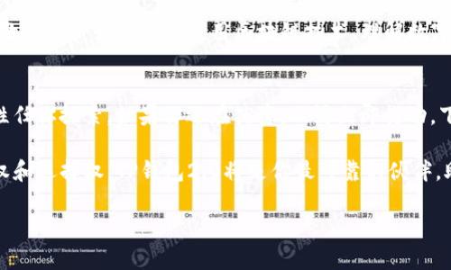   TP钱包2.0：你还在等什么？立即升级，体验未来！ / 
 guanjianci  TP钱包,数字资产,区块链应用 /guanjianci 

引言：数字资产管理的新时代
在快速发展的数字资产领域，越来越多的人开始关注如何更安全、更高效地管理自己的资产。TP钱包2.0的推出，无疑为所有用户带来了崭新的体验和机会。它不仅仅是一个钱包，更是一个全面的数字资产管理平台，帮助用户在这个高度竞争的市场中立于不败之地。在接下来的文章中，我们将深入探讨TP钱包2.0的功能、特点以及如何帮助用户解决实际问题。

TP钱包2.0的全新功能
TP钱包2.0在功能上进行了全面升级，以下是一些关键特点：
ul
    listrong多币种支持/strong：TP钱包2.0支持多种主流数字货币，让用户可以在一个平台上管理不同的资产，避免频繁切换应用的麻烦。/li
    listrong增强的安全性/strong：为了保护用户资产的安全，TP钱包2.0引入了多重加密技术和生物识别（如指纹和面容识别）功能，确保只有用户本人可以访问自己的钱包。/li
    listrong简化的用户界面/strong：用户界面的设计经过深思熟虑，旨在提高用户的操作便利性，使新用户也能迅速上手。/li
    listrong一键交易/strong：无论是买入、卖出还是转账，用户都能通过简单的操作实现，节省宝贵的时间和精力。/li
    listrong实时市场数据/strong：用户可以随时查看各类数字货币的实时市场趋势，帮助其做出明智的投资决策。/li
/ul

用户体验：为何2.0是一个游戏规则的改变者
在发布2.0版本之前，团队从多个方面收集了用户的反馈，针对现有版本的不足进行了逐项改进。例如，许多用户反馈使用过程中的加载时间过长，这在2.0中得到了明显的改善，页面加载更加快速流畅。此外，新版本还针对移动设备进行了，用户在手机上进行交易时，可以享受更好的体验。

安全性：守护你的数字资产
数字资产的安全性毋庸置疑，是用户使用钱包时最为关心的问题之一。TP钱包2.0通过实施多层级的安全措施，确保用户的资产不受威胁。首先，钱包内的所有私钥都会进行本地存储，不会上传至云端，这大大降低了被黑客攻击的风险。此外，TP钱包2.0还提供了安全警告系统，一旦检测到可疑活动，系统会及时通知用户，帮助用户及时采取行动。

如何下载和升级到TP钱包2.0
下载和升级到TP钱包2.0的过程简便易行，用户只需访问TP钱包的官方网站，选择相应的操作系统（如iOS或Android），按照提示进行下载安装即可。如果你已经有了旧版本的TP钱包，系统会自动识别并提示你进行升级，确保用户不会错过任何一项新功能。

遇见挑战：TP钱包的未来道路
尽管TP钱包2.0的推出标志着一个新的开始，但我们还面临许多挑战。例如，随着数字货币市场的变化，TP钱包需要不断更新其功能以满足用户的需求。此外，教育用户如何正确使用区块链技术、理解数字资产的风险和收益，也是未来发展的重要方向。

结语：未来在你手中
在这个快速变革的数字货币时代，TP钱包2.0的出现为用户提供了一个更加安全、便捷的数字资产管理工具。它不是终点，而是一个崭新的起点，未来的可能性任你探索。如果你还在犹豫，不妨立即行动，下载TP钱包2.0，开始你的数字资产旅程吧！

逐渐的，数字资产已经贯穿了我们生活的方方面面，理解并掌握这些工具不仅能帮助我们未来的投资决策，也能让我们在这个新的时代中，拥有更大的话语权和选择权。TP钱包2.0将是你最可靠的伙伴，助你在数字资产的海洋中乘风破浪、稳健前行。  

（注：此文本是基于TP钱包2.0的设计理念进行了构建，数据和功能可能会随实际版本而有所不同。）