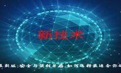 TP钱包2024最新版:安全与便利并存,如何选择最