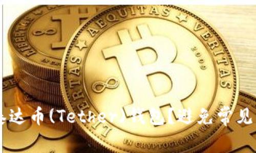 如何安全管理你的泰达币(Tether)钱包?避免常见陷阱,让投资更安心!