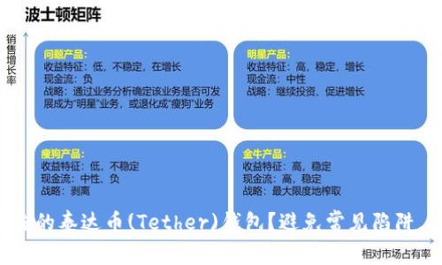 如何安全管理你的泰达币(Tether)钱包?避免常见陷阱,让投资更安心!