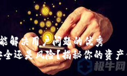 思考一个能解决用户问题的优秀
TP钱包:安全还是风险?揭秘你的资产保护真相!