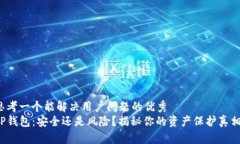 思考一个能解决用户问题的优秀TP钱包:安全还是
