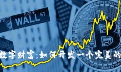 构建你的数字财富:如何开发一个完美的USDT钱包