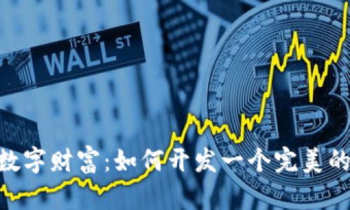 构建你的数字财富:如何开发一个完美的USDT钱包