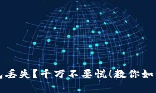 狗狗币钱包丢失?千万不要慌!教你如何轻松恢复