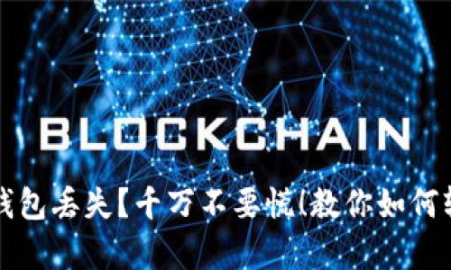 狗狗币钱包丢失?千万不要慌!教你如何轻松恢复