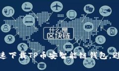 如何安全、快速下载TP币安智能链钱包,避免常见