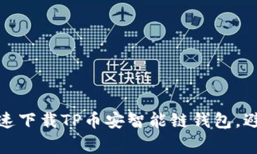 如何安全、快速下载TP币安智能链钱包,避免常见陷阱!