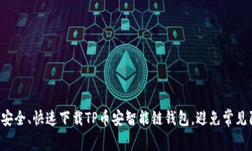 如何安全、快速下载TP币安智能链钱包,避免常见陷阱!