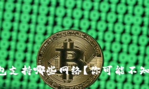 TPWallet钱包支持哪些网络?你可能不知道的关键点!