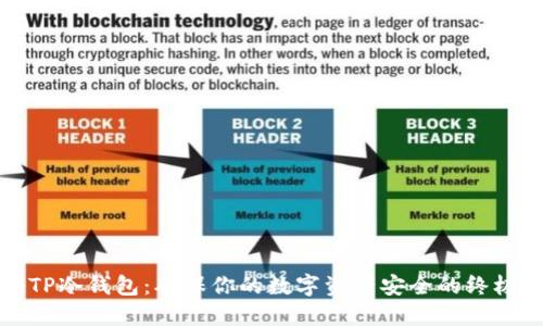 揭秘TP冷钱包:确保你的数字资产安全的终极指南