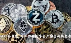揭秘TP冷钱包:确保你的数字资产安全的终极指南