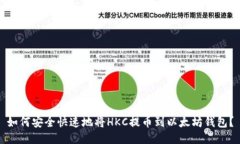 如何安全快速地将HKC提币到以太坊钱包?