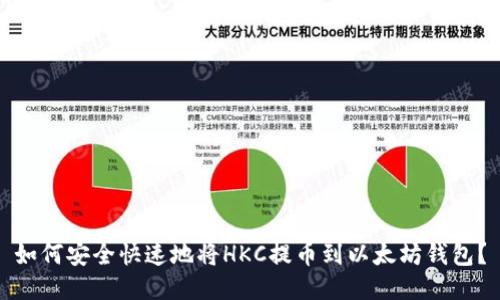 如何安全快速地将HKC提币到以太坊钱包?