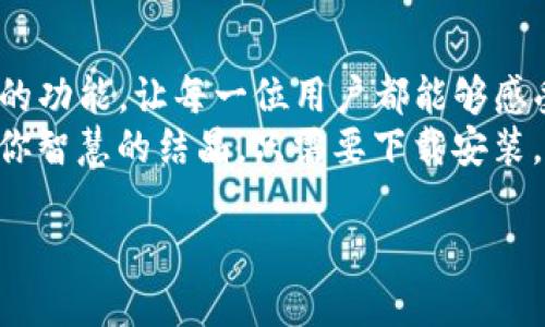   你的资产安全，还是随时随地的便捷？选择TP钱包，尽在掌握！ / 
 guanjianci TP钱包, 安卓版下载, 注册流程 /guanjianci 

引言：数字资产管理的新选择
在这个快速发展的数字时代，随着加密货币的流行，越来越多的人开始关注如何安全、方便地管理自己的数字资产。手续费低、使用便捷是大多数用户的共同需求。而TP钱包作为当前市场上备受瞩目的数字资产管理应用之一，凭借其用户友好的设计和多样化的功能，正在为用户提供更灵活、更安全的数字资产管理方案。

TP钱包是什么？
TP钱包是一款功能强大的数字钱包，支持多种主流数字货币和链上资产的存储与交易。它不仅能够让你安全地管理资产，还提供了跨链交易、智能合约等多个高级功能。TP钱包旨在通过简便易用的界面，让每一位用户都能轻松上手，即使是对区块链知识了解不深的用户，也能在几分钟内兴致勃勃地完成注册，管理自己的资产。

为何选择TP钱包？
选择TP钱包的理由不单单是因为它是一款高性能的钱包，更因为它在多方面为用户提供了良好的体验：
ul
listrong安全性： /strongTP钱包使用了行业领先的加密技术，确保用户资产的安全。钱包内的私钥不会被保存到服务器，完全由用户自己掌控。/li
listrong便利性：/strong用户可以随时随地通过手机进行资产交易，支持多种主流币种，交易速度快，几乎是瞬间入账。/li
listrong用户体验：/strongTP钱包的界面友好，操作简捷，适合所有用户群体，包括初学者。/li
listrong多功能性：/strong除了基本的余额查询和交易功能，TP钱包还提供资产管理、跨链转账等增值服务。/li
/ul

如何下载TP钱包安卓版？
现在，让我们来看看如何下载和安装TP钱包安卓版。
ol
listrong访问官网下载页：/strong首先，你可以直接访问TP钱包的官方网站，确保下载到最新版本。避免通过不明渠道下载以保障你的设备安全。/li
listrong选择安卓版下载：/strong在官网上，找到适合你手机的安卓版本，点击下载。你也可以在主流应用市场中搜索“TP钱包”，找到并下载。/li
listrong安装应用：/strong下载完成后，找到安装包，点击进行安装。在安装过程中，如果你的手机有安全设置，可能需要允许安装来自“未知来源”的应用。/li
listrong打开应用： /strong安装完成后，在手机中找到TP钱包图标，点击打开应用，进入主界面，准备进行注册或登录。/li
/ol

TP钱包注册流程
成功下载并安装TP钱包后，下一步就是注册一个新账号。TP钱包的注册流程简便明了，非常适合新用户。以下是详细步骤：
ol
listrong启动应用：/strong打开TP钱包，初次使用会出现欢迎界面，点击“注册”继续。/li
listrong填写信息：/strong根据提示填写必要的信息，包括手机号码和设置密码。请确保密码复杂且易记，以增加账户安全性。/li
listrong验证码验证：/strong输入你的手机号码后，系统会发送一条含验证码的短信，输入验证码进行验证。/li
listrong完成注册：/strong验证码验证成功后，即可完成注册。这时你可能会被引导进行钱包备份，建议你高度重视备份过程，因为备份能够确保你的资产安全。/li
/ol

钱包使用指南
注册完成后，接下来就是如何使用TP钱包进行资产管理和交易。下面，我们将详细介绍钱包的主要功能：

h41. 钱包余额查询/h4
用户可以在钱包主界面上查看各类数字资产的余额，系统会实时更新余额信息，确保你能够随时掌握自己的财务状况。

h42. 充值与提现/h4
TP钱包支持将法币充值为数字货币，用户只需按照指示通过银行转账、支付平台等方式进行充值。当需要提现时，用户可以选择相应的交易平台进行交易，提现操作简单明了。

h43. 跨链转账/h4
TP钱包的一大亮点是它的跨链转账功能，你可以方便地将一种数字货币转入另一种链上资产。这是因为TP钱包支持多种区块链网络，增加了用户的灵活性。

h44. 安全备份与恢复/h4
用户在注册时会被提示进行备份，确保有个人助记词或私钥的记录。失去这两者中的任意一个，都可能导致用户无法找回资产。TP钱包在安全方面做出了长足的努力，但最终的安全取决于用户自己的管理。

总结：TP钱包——你值得信赖的数字资产管理工具
选择TP钱包，不仅是为了安全和高效地管理资产，更是为了享受方便、灵活的数字经济生活。在注册和使用的过程中，TP钱包以其简便的操作和丰富的功能，让每一位用户都能够感受到数字资产管理的乐趣与便利。
无论你是加密货币的老玩家，还是刚刚踏入这一领域的新鲜人，TP钱包都能成为你身边不可或缺的助手。在这里，你的资产不仅是数字的堆砌，更是你智慧的结晶。只需要下载安装，并按照简单的步骤进行注册，你就能开启一段全新的数字货币之旅。 

现在就下载TP钱包，感受掌控数字资产的乐趣，开始你的数字经济新时代！