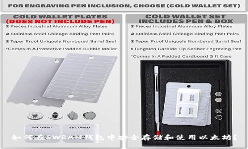 如何在SWRAM钱包中安全存储和使用以太坊?