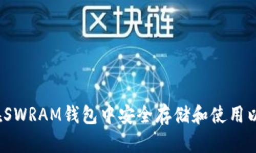 如何在SWRAM钱包中安全存储和使用以太坊?
