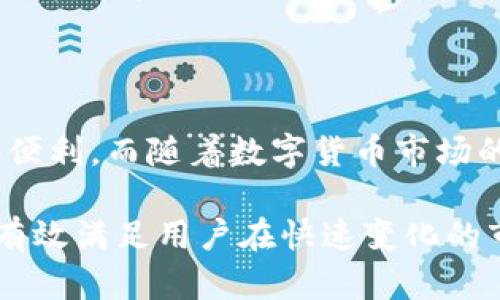 tp数字货币钱包是一种用于储存、管理和交易数字货币（例如比特币、以太坊等）的软件工具或实体设备。它的主要功能是为用户提供一个安全、方便的方式来管理他们的加密资产。以下是对tp数字货币钱包的更多细节介绍。

什么是数字货币钱包

数字货币钱包实际上是一个存储数字资产的工具，类似于传统的钱包。它可以以软件的形式存在于手机或电脑上，也可以是硬件钱包，是一种专门用于存储私钥和数字资产的设备。用户可以通过这些钱包进行数字资产的接收、发送及交易。

tp数字货币钱包的特点

tp数字货币钱包具有多个独特的特点，使其成为数字货币用户的理想选择。首先，tp钱包通常具有用户友好的界面，即使是初学者也能轻松上手。此外，tp钱包支持多种数字货币交易，用户无需为了不同的数字资产而频繁更换钱包。

安全性

安全性是任何数字货币钱包的核心要素之一。tp数字货币钱包采取了一系列的安全措施，包括加密技术、多重身份验证等，旨在保护用户的信息和资产不被黑客攻击或被盗。这些安全措施不仅可以保护用户的私钥，还可以对交易信息进行加密，增加了使用的安全性。

便捷性与流动性

tp数字货币钱包支持快速交易，用户可以随时随地进行数字资产的转账与交易。与传统金融系统相比，tp钱包能够以几乎瞬时的速度完成交易，确保用户能够抓住市场变化的机会而不会错过任何投资良机。此外，tp数字货币钱包通常具有高流动性，用户可以方便地通过交易所进行资产兑换。

兼容性

大多数tp数字货币钱包都支持多种操作系统和设备，用户可以在手机、平板以及电脑等多种设备上访问自己的钱包。这种兼容性使得用户能够轻松管理自己的数字资产，无论他们身处何地，都能随时跟踪自己的资金状况。

用户支持与社区

tp数字货币钱包通常有强大的社区支持和客戶服务团队。用户在使用过程中如果遇到任何问题，可以通过官方网站、社交媒体或论坛寻求帮助。此外，tp钱包还定期组织线上线下活动，引导用户更好地了解数字货币以及钱包的使用方法，还会分享市场的最新动态和趋势。

总结

总体而言，tp数字货币钱包是一个安全、便捷且用户友好的数字资产管理工具。无论你是新手还是经验丰富的投资者，都能从中获得便利。而随着数字货币市场的不断发展，tp钱包也会持续更新和改善，为用户提供更好的体验。

通过上述详细的介绍，tp数字货币钱包无疑是一个适合现代数字资产投资者的选择。它不仅提供了简单易用的界面和高安全性，还有效满足用户在快速变化的市场中对流动性和便捷性的需求。无论你是想要储存、管理还是交易数字货币，tp数字货币钱包都能成为你的得力助手。